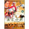 YAO`S YOUNG WARRIORS (Молодые Воины Яо)